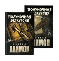 Полуночная экскурсия. Комплект из 2 книг - Ричард Лаймон - 2025 год