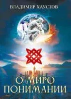 О миропонимании. Сборник прозы и стихов - Владимир Хаустов - 2025 год