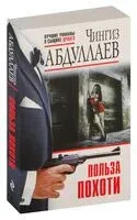 Польза похоти - Чингиз Абдуллаев - 2024 год