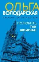 Полюбить, так шпиона! - Ольга Володарская - 2025 год