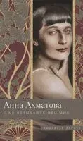 О, не вздыхайте обо мне - Анна Ахматова - 2021 год