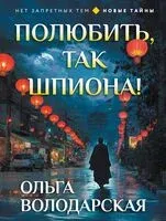 Полюбить, так шпиона! - Ольга Володарская - 2026 год