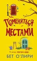 Поменяться местами - Бет О’Лири - 2022 год