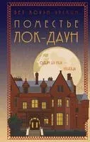 Поместье Лок-Даун - Бет Коуэн-Эрскин - 2023 год