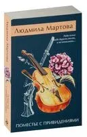 Поместье с привидениями - Людмила Мартова - 2025 год