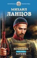 Помещик. Книга третья. Ратник - Михаил Ланцов - 2022 год