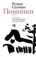 Поминки - Роман Сенчин - 2026 год