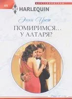 Помиримся...у алтаря? - Энни Уэст - 2017 год