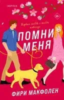 Помни меня - Фири Макфолен - 2023 год