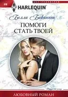 Помоги стать твоей - Белла Баканнон - 2017 год