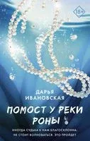 Помост у реки Роны - Дарья Ивановская - 2022 год