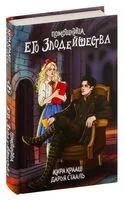 Помощница его злодейшества - Кира Крааш, Дарья Стааль - 2024 год
