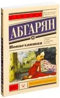 Понаехавшая - Наринэ Абгарян - 2025 год