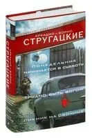 Понедельник начинается в субботу. Трудно быть богом. Пикник на обочине - Аркадий Стругацкий, Борис Стругацкий - 2025 год