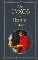 Понтий Пилат - Лев Сухов - 2025 год