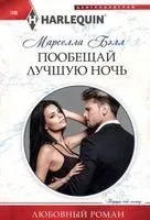 Пообещай лучшую ночь - Мелани Бэлл - 2023 год