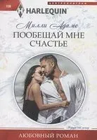 Пообещай мне счастье - Милли Адамс - 2023 год