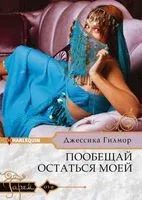 Пообещай остаться моей - Джессика Гилмор - 2019 год