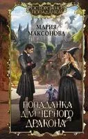 Попаданка для чёрного дракона - Мария Максонова - 2023 год