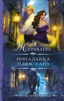 Попаданка плюс-сайз - Юлия Журавлева - 2025 год