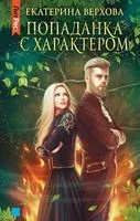 Попаданка с характером - Екатерина Верхова - 2023 год