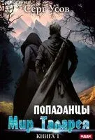 Попаданцы. Мир Таларея. Книга 1 - Серг Усов - 2023 год