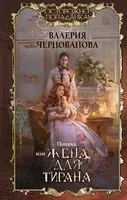 Попала, или Жена для тирана - Валерия Чернованова - 2023 год