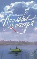 Поплавок из осокоря - Иван Пырков - 2025 год