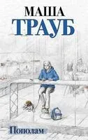 Пополам - Маша Трауб - 2023 год
