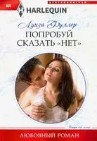Попробуй сказать "нет" - Луиза Фуллер - 2020 год
