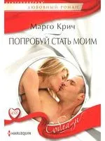 Попробуй стать моим - Марго Крич - 2024 год