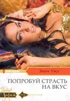 Попробуй страсть на вкус - Энни Уэст - 2021 год