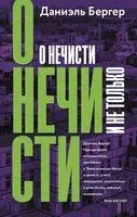О нечисти и не только - Даниэль Бергер - 2023 год