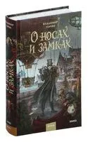О носах и замка́х - Владимир Торин - 2025 год