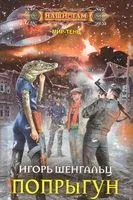 Попрыгун - Игорь Шенгальц - 2019 год