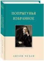 Попрыгунья - Антон Чехов - 2025 год