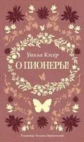 О пионеры! - Уилла Кэсер - 2026 год