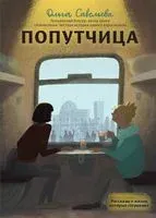 Попутчица. Рассказы о жизни, которые согревают - Ольга Савельева - 2025 год