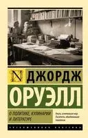 О политике, кулинарии и литературе - Джордж Оруэлл - 2025 год