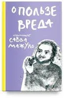 О пользе вреда - Савва Архимандрит - 2026 год