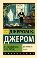 О привидениях и не только - Джером Клапка Джером - 2025 год