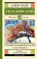 О Родине большой и малой. Стихотворения - Александр Твардовский - 2025 год