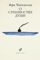 О странностях души - Вера Чайковская - 2025 год
