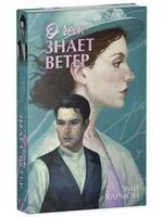 О чём знает ветер - Эми Хармон