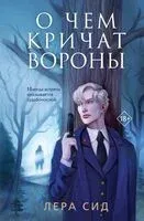 О чем кричат Вороны - Лера Сид - 2024 год