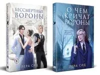О чем кричат Вороны. Бессмертные Вороны. Комплект из 2 книг - Лера Сид - 2025 год