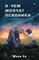 О чём молчат псионики - Женя Ео - 2023 год