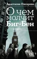 О чем молчит Биг-Бен - Анастасия Писарева - 2021 год