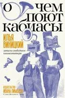 О чем поют кабиасы - Илья Виницкий - 2025 год