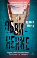 Обвинение - Мина Дениз - 2023 год